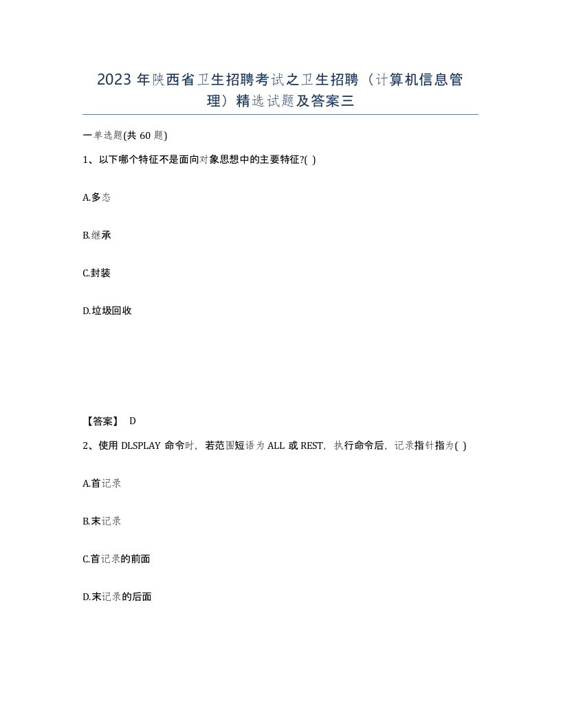 2023年陕西省卫生招聘考试之卫生招聘计算机信息管理试题及答案三