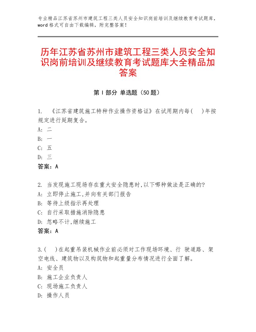 历年江苏省苏州市建筑工程三类人员安全知识岗前培训及继续教育考试题库大全精品加答案