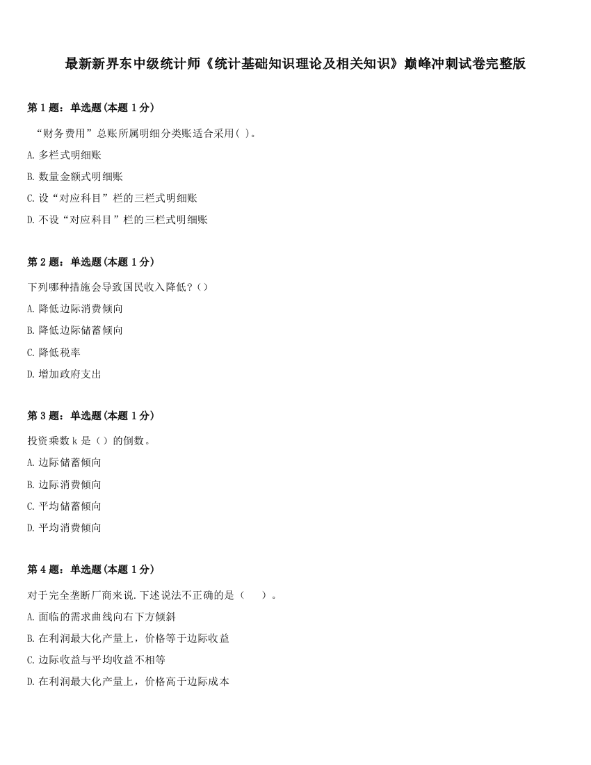 最新新界东中级统计师《统计基础知识理论及相关知识》巅峰冲刺试卷完整版