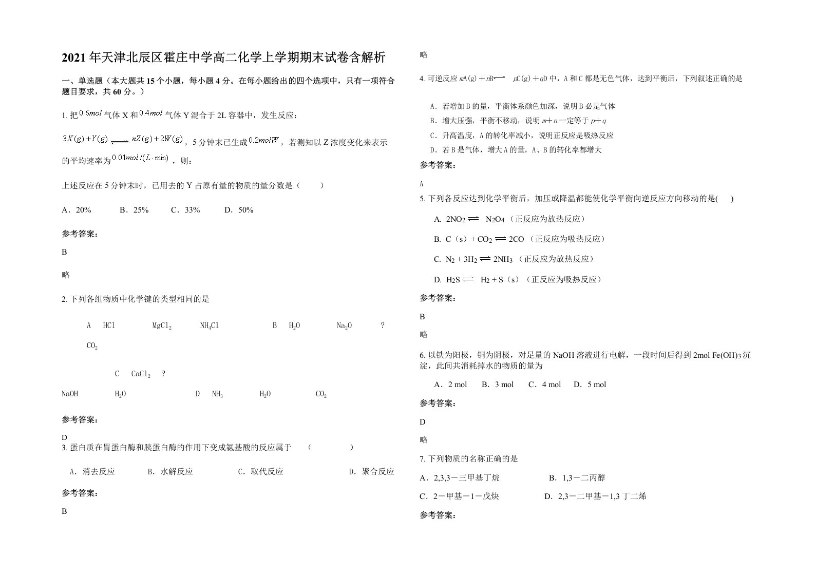 2021年天津北辰区霍庄中学高二化学上学期期末试卷含解析