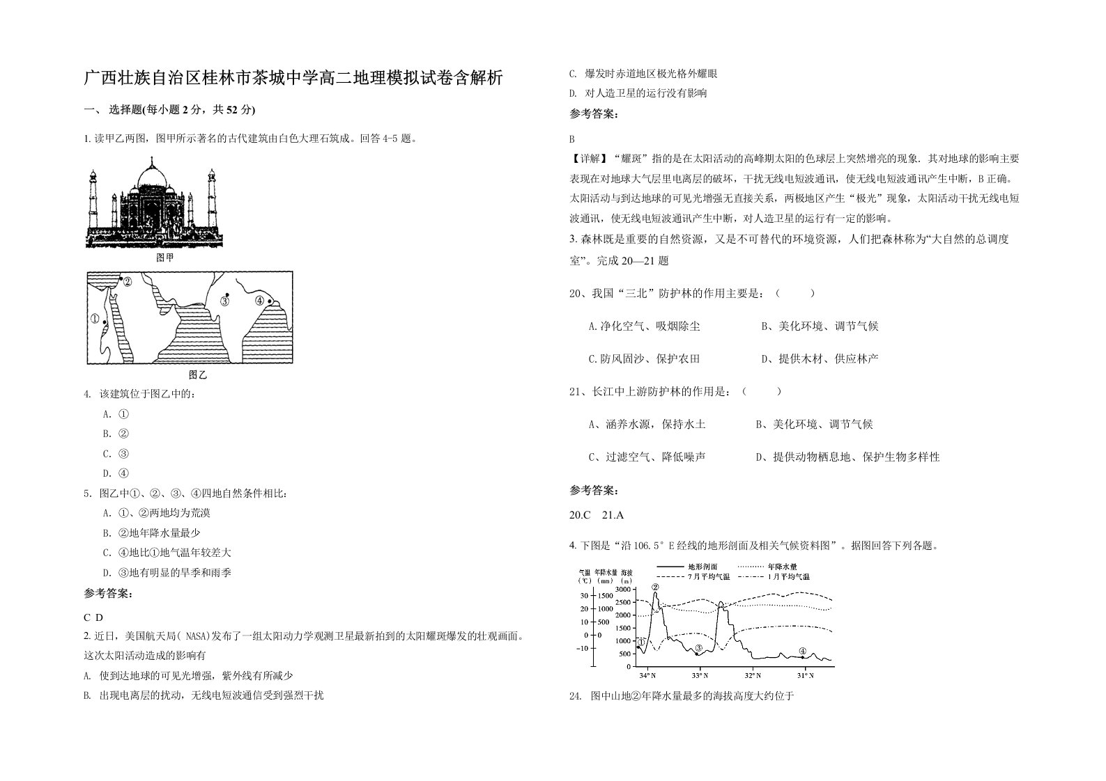 广西壮族自治区桂林市茶城中学高二地理模拟试卷含解析