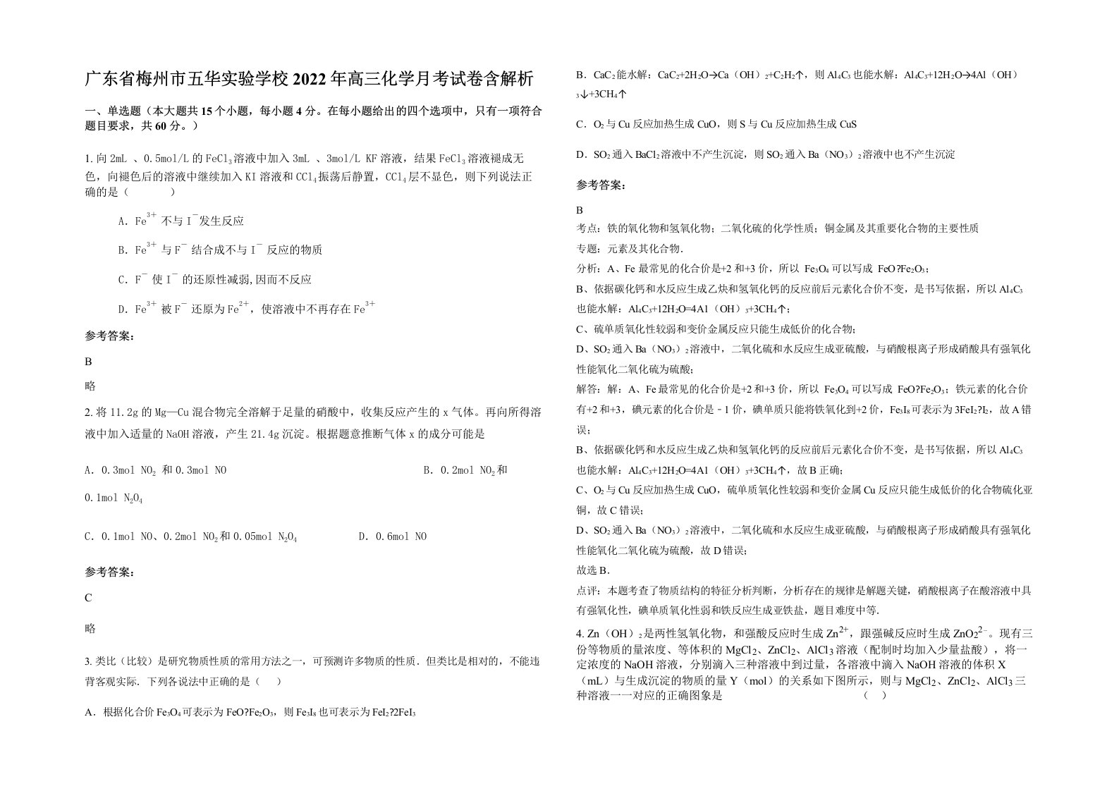 广东省梅州市五华实验学校2022年高三化学月考试卷含解析