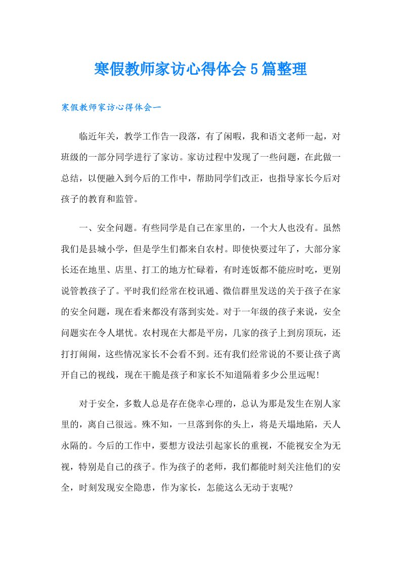 寒假教师家访心得体会5篇整理