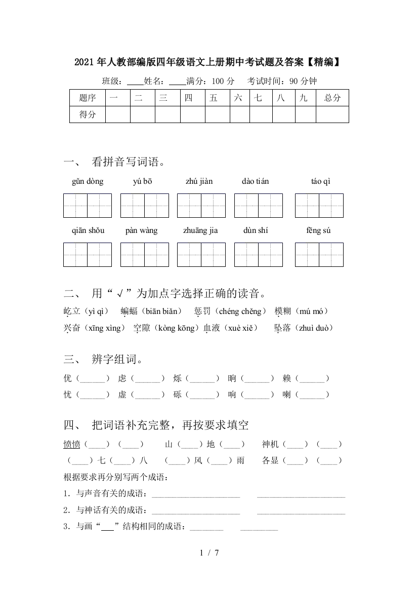 2021年人教部编版四年级语文上册期中考试题及答案【精编】