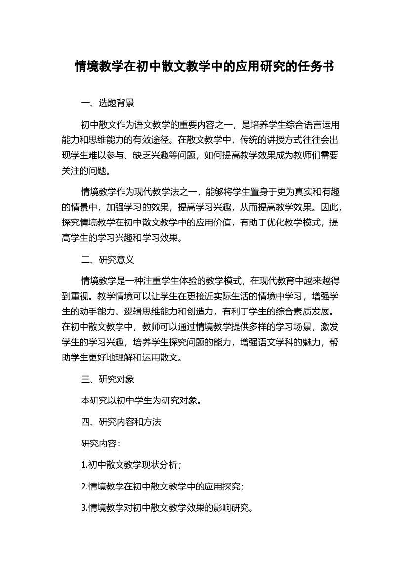 情境教学在初中散文教学中的应用研究的任务书