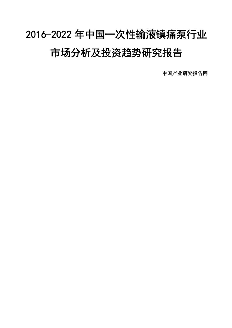 一次性输液镇痛泵行业市场分析及投资趋势研究报告