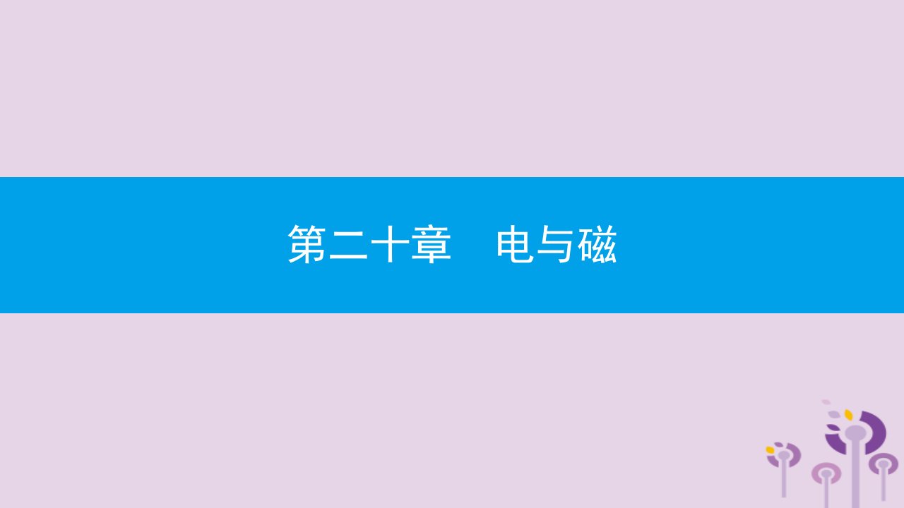 九年级物理全册第二十章电与磁第节电动机课件新版新人教版