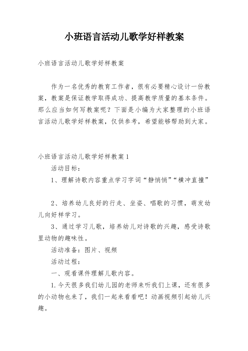 小班语言活动儿歌学好样教案