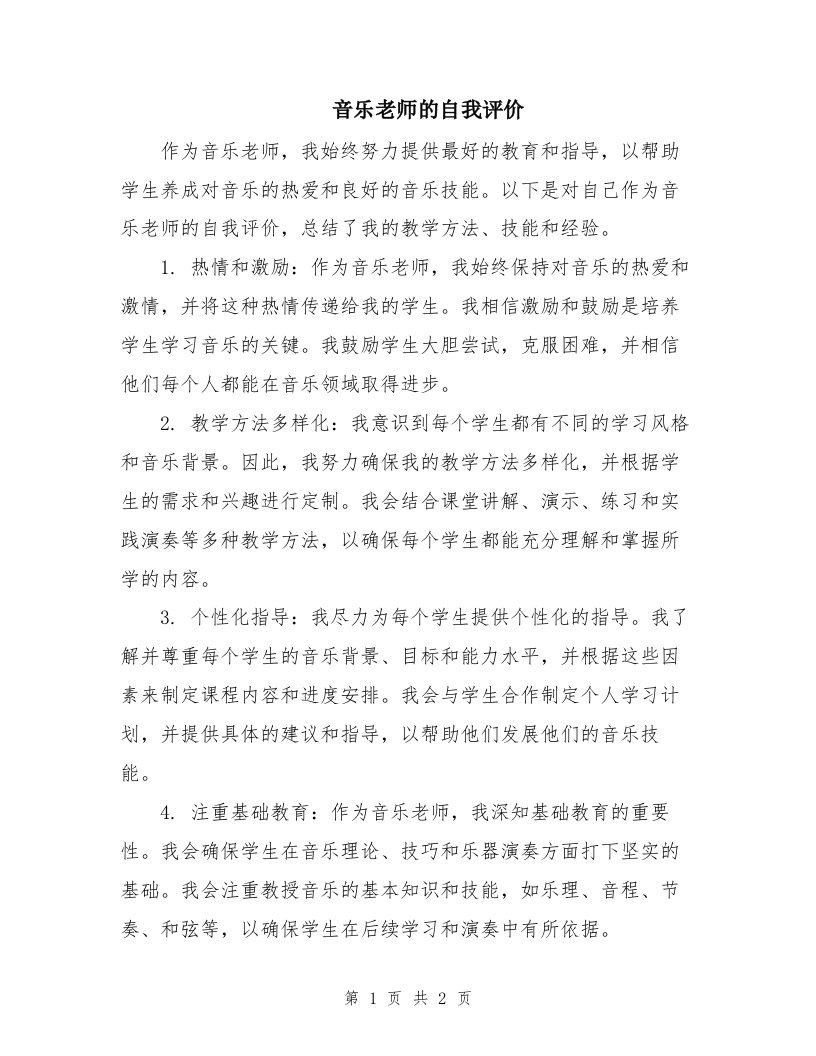 音乐老师的自我评价