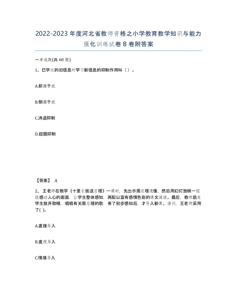 2022-2023年度河北省教师资格之小学教育教学知识与能力强化训练试卷B卷附答案