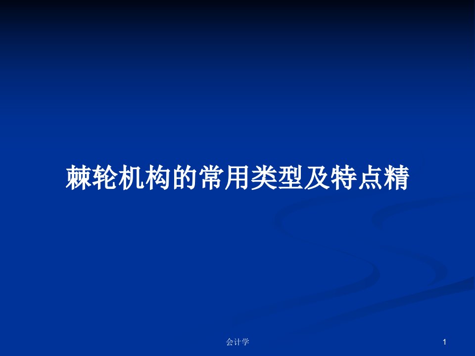 棘轮机构的常用类型及特点精PPT学习教案