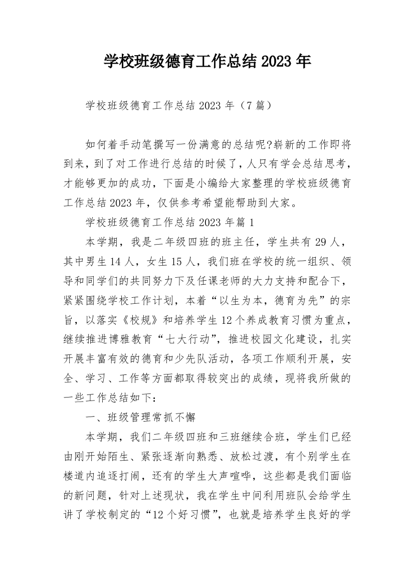 学校班级德育工作总结2023年