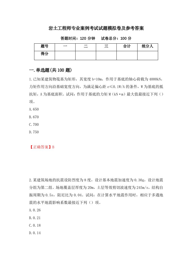 岩土工程师专业案例考试试题模拟卷及参考答案34