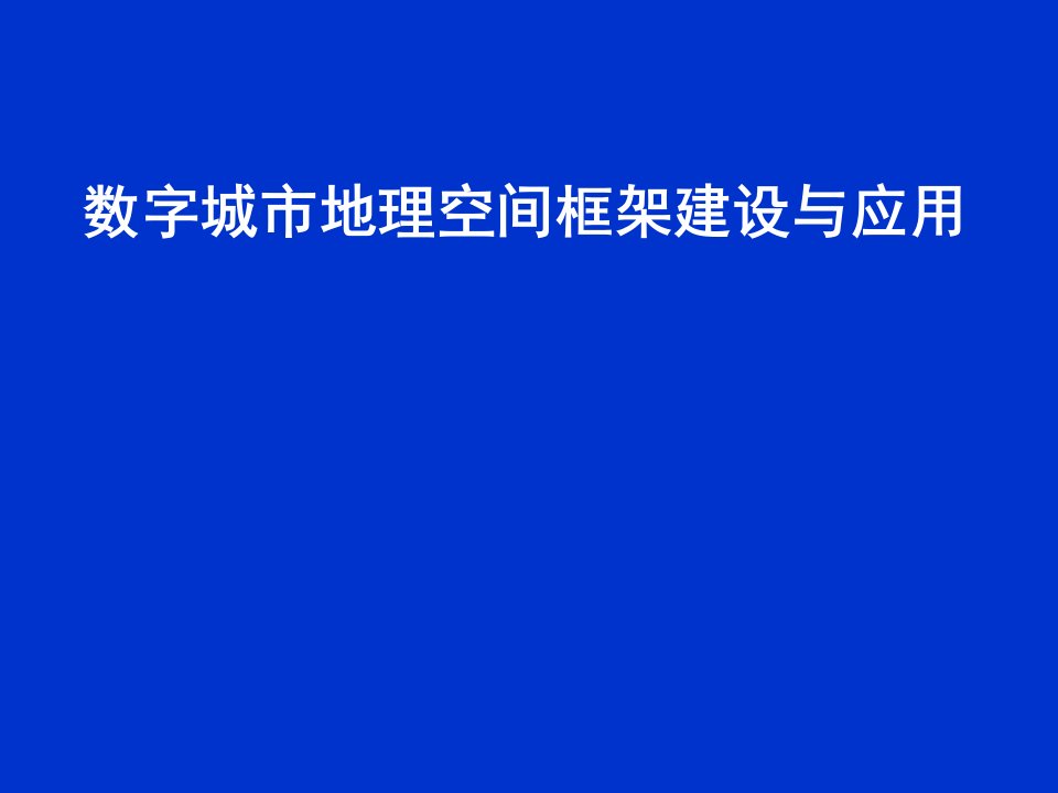 数字城市地理空间框架[精选PPT课件]