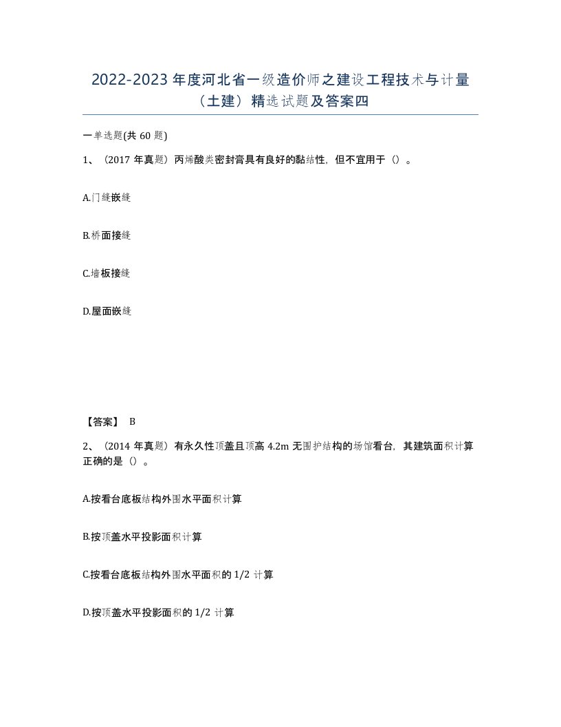 2022-2023年度河北省一级造价师之建设工程技术与计量土建试题及答案四