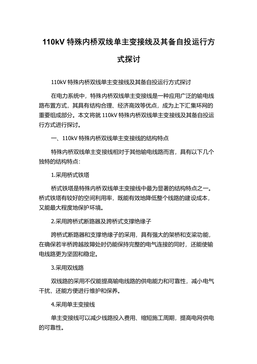 110kV特殊内桥双线单主变接线及其备自投运行方式探讨