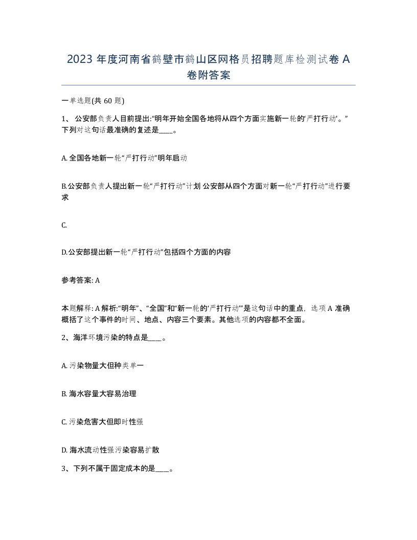 2023年度河南省鹤壁市鹤山区网格员招聘题库检测试卷A卷附答案