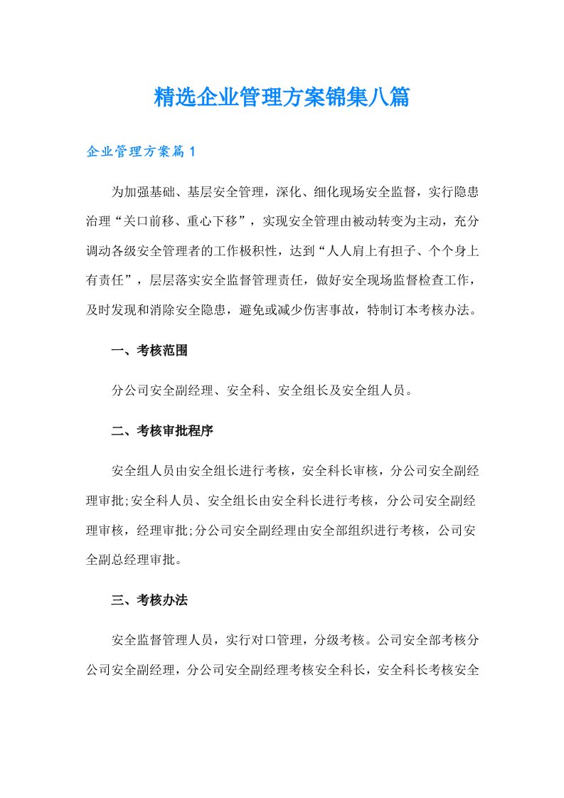 精选企业管理方案锦集八篇