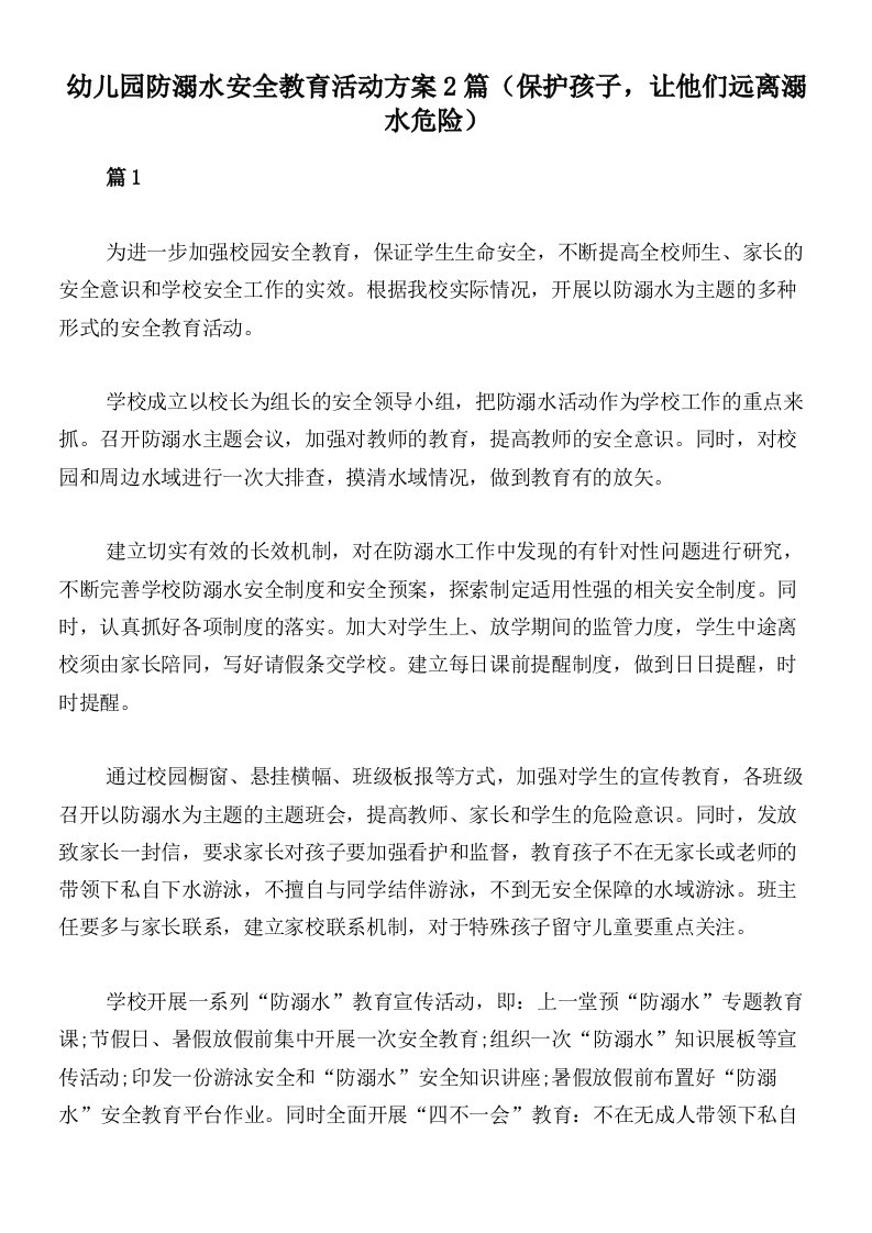 幼儿园防溺水安全教育活动方案2篇（保护孩子，让他们远离溺水危险）