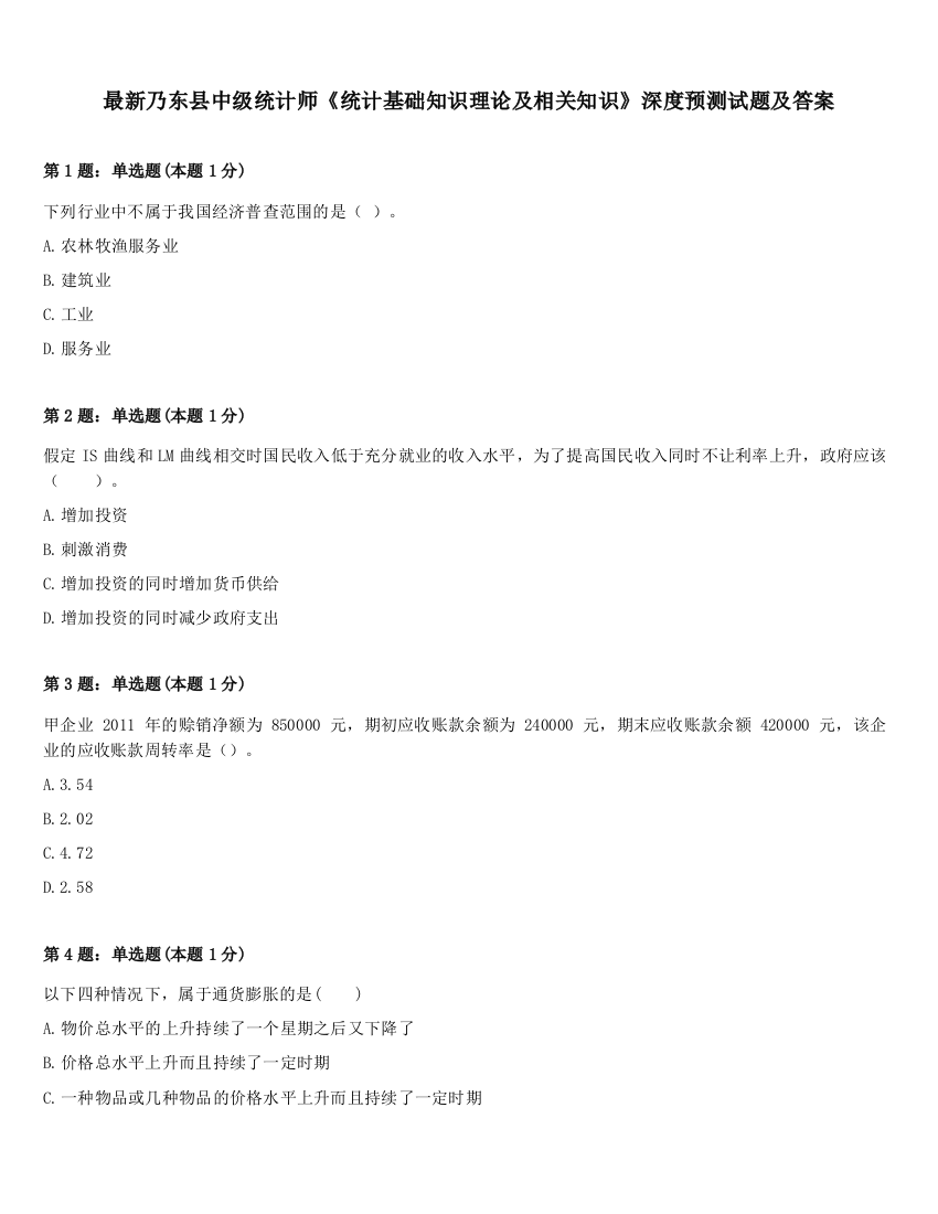 最新乃东县中级统计师《统计基础知识理论及相关知识》深度预测试题及答案