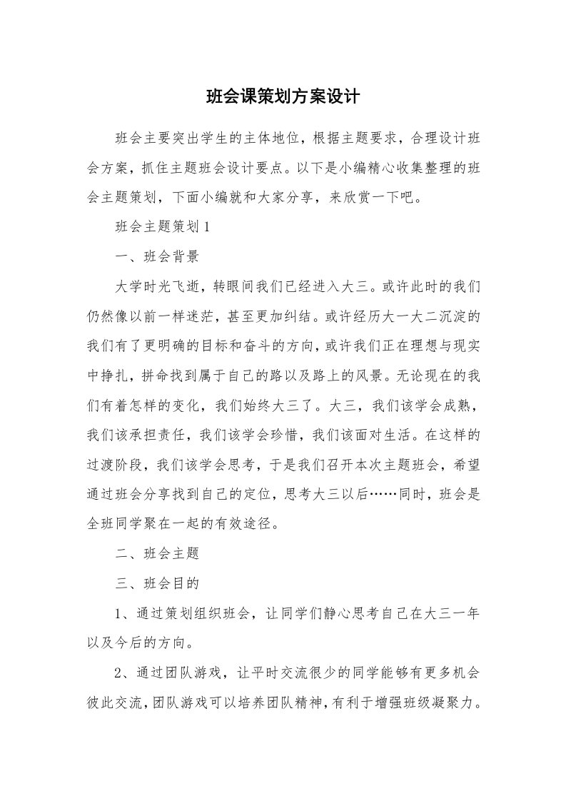 办公文秘_班会课策划方案设计