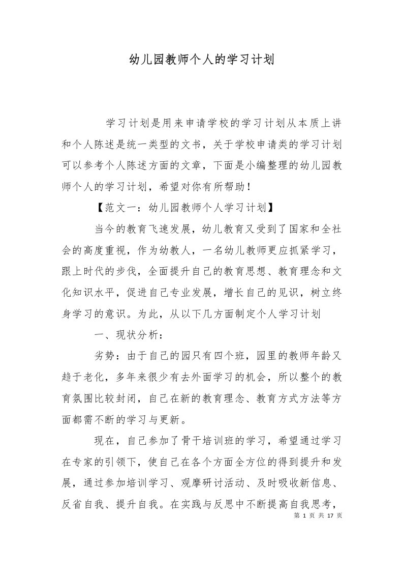 精选幼儿园教师个人的学习计划