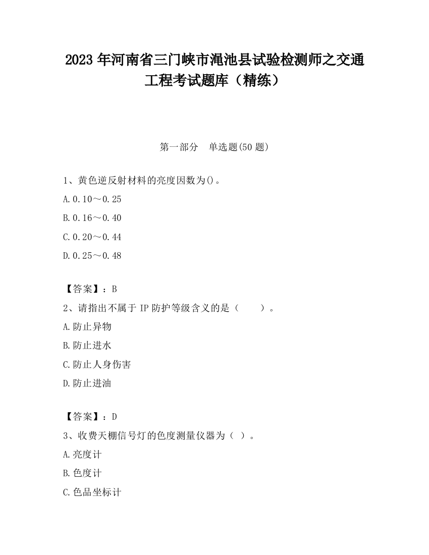 2023年河南省三门峡市渑池县试验检测师之交通工程考试题库（精练）