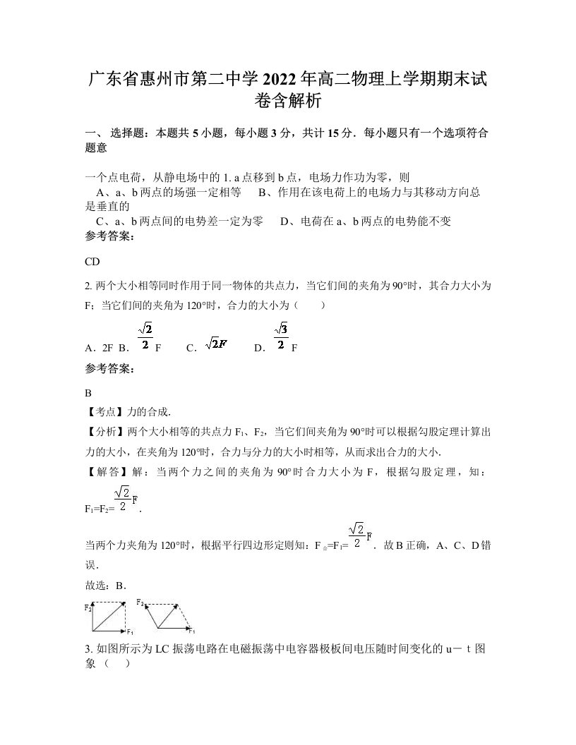 广东省惠州市第二中学2022年高二物理上学期期末试卷含解析