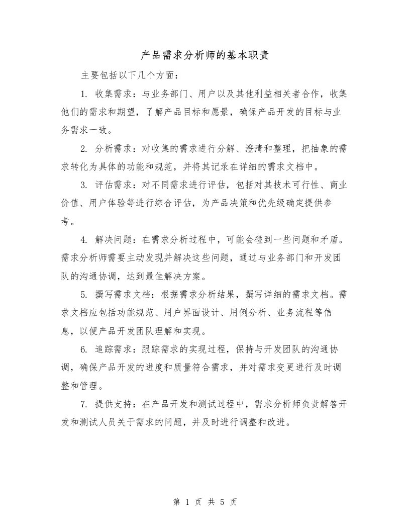 产品需求分析师的基本职责（5篇）