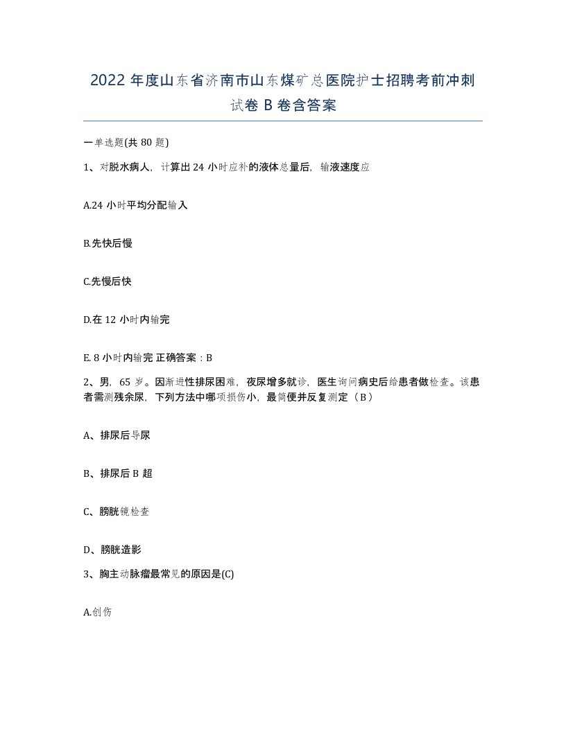 2022年度山东省济南市山东煤矿总医院护士招聘考前冲刺试卷B卷含答案