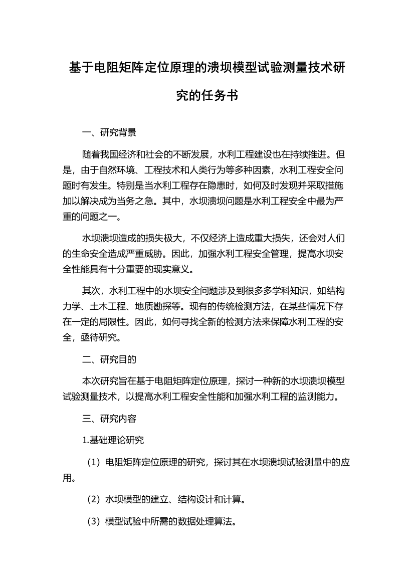 基于电阻矩阵定位原理的溃坝模型试验测量技术研究的任务书