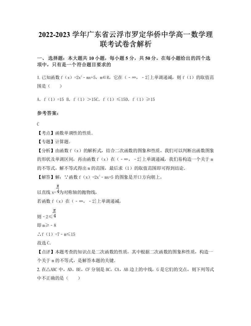 2022-2023学年广东省云浮市罗定华侨中学高一数学理联考试卷含解析