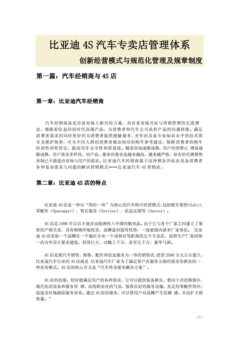 比亚迪4S汽车专卖店管理体系——创新经营模式与规范化管理及规章制度