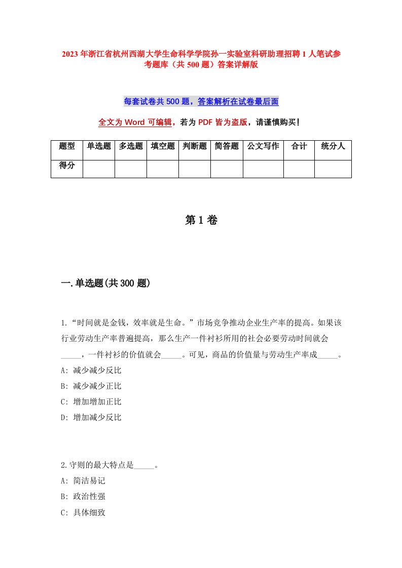 2023年浙江省杭州西湖大学生命科学学院孙一实验室科研助理招聘1人笔试参考题库共500题答案详解版