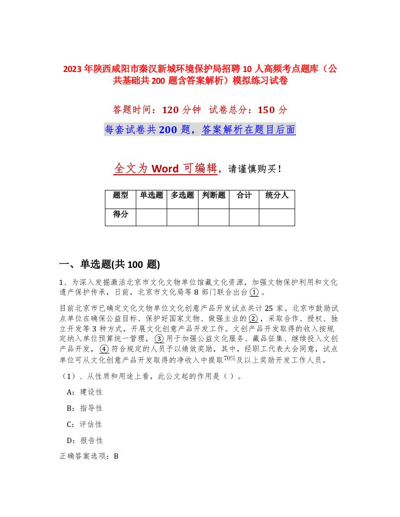 2023年陕西咸阳市秦汉新城环境保护局招聘10人高频考点题库公共基础共200题含答案解析模拟练习试卷