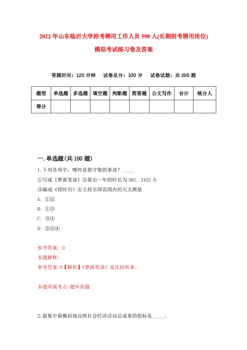 2022年山东临沂大学招考聘用工作人员598人长期招考聘用岗位模拟考试练习卷及答案第1套