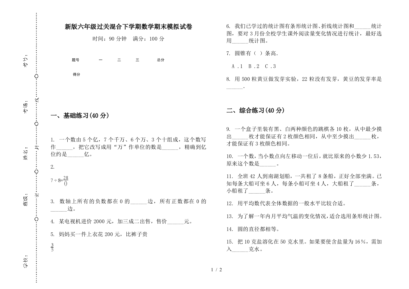 新版六年级过关混合下学期数学期末模拟试卷