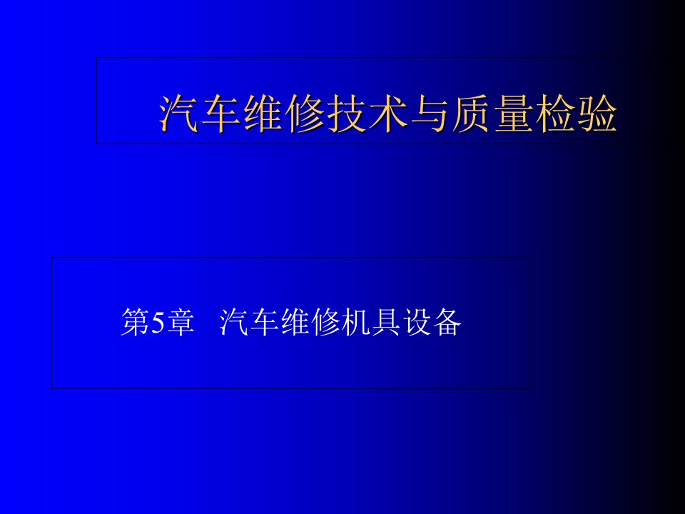 汽车维修技术与质量检验》第五章《汽车维修机具设备