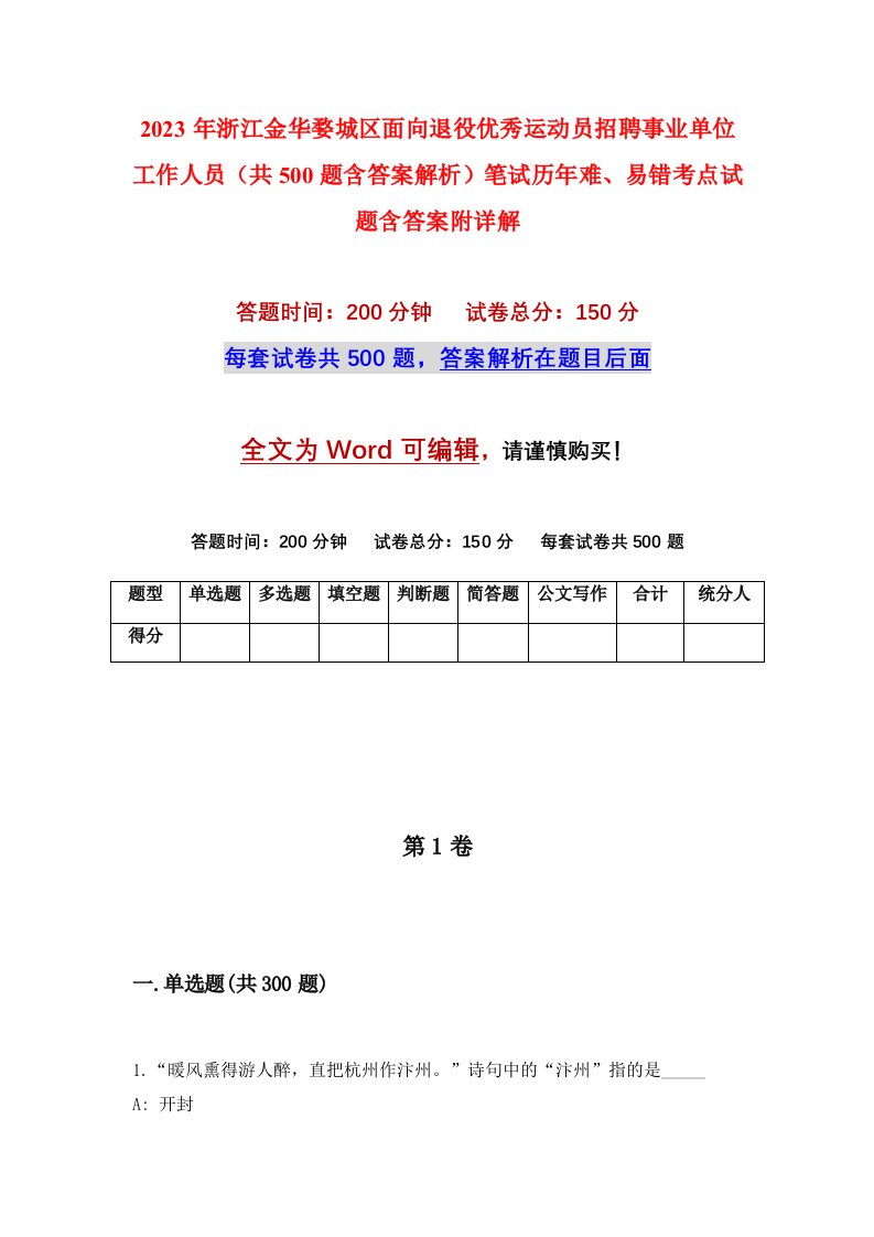 2023年浙江金华婺城区面向退役优秀运动员招聘事业单位工作人员共500题含答案解析笔试历年难易错考点试题含答案附详解