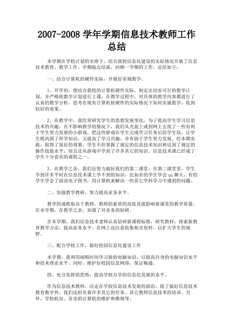 20072008学年学期信息技术教师工作总结