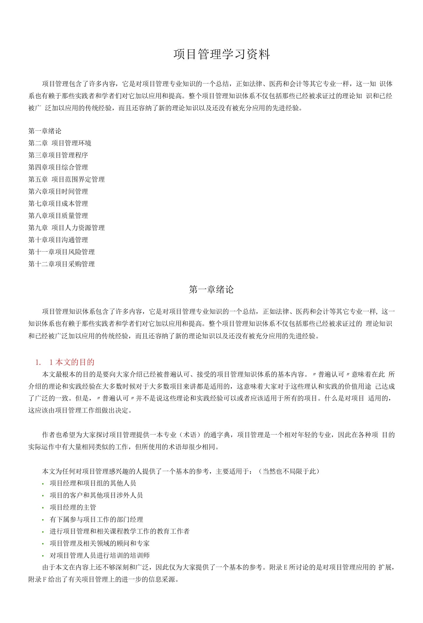 项目管理学习资料