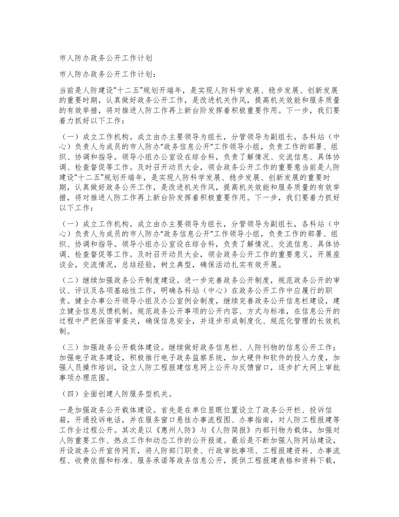 市人防办政务公开工作计划