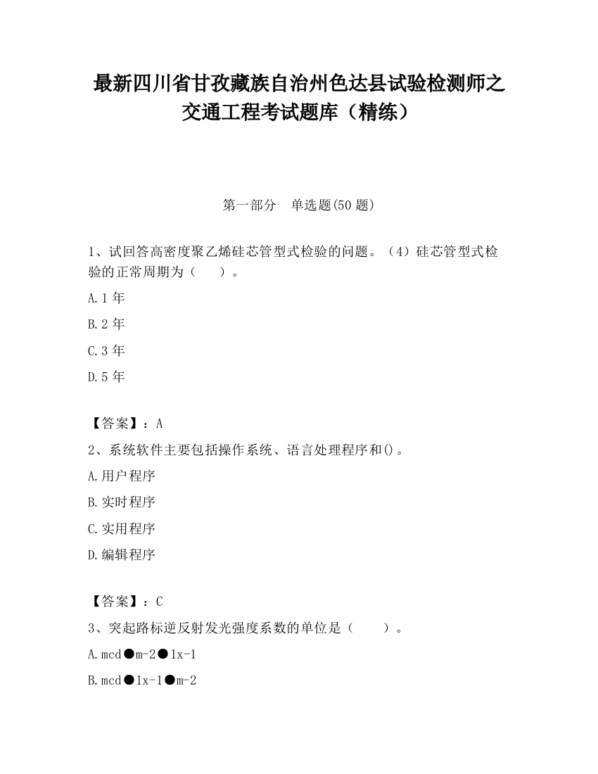 最新四川省甘孜藏族自治州色达县试验检测师之交通工程考试题库（精练）