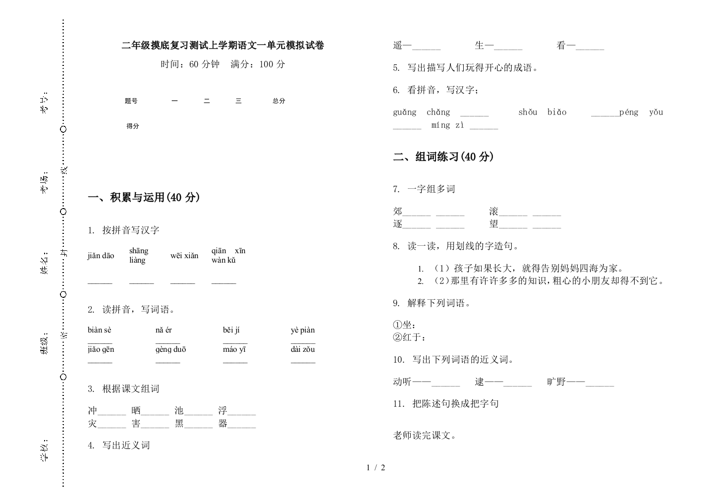 二年级摸底复习测试上学期语文一单元模拟试卷