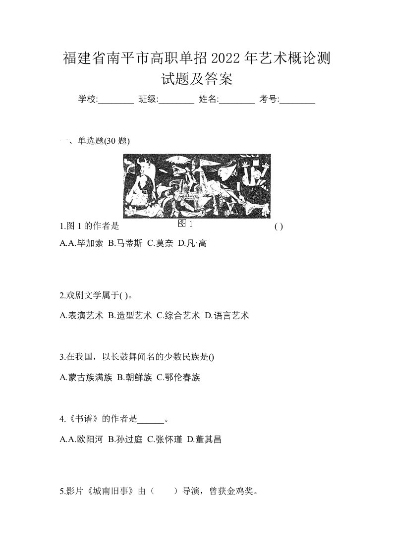 福建省南平市高职单招2022年艺术概论测试题及答案