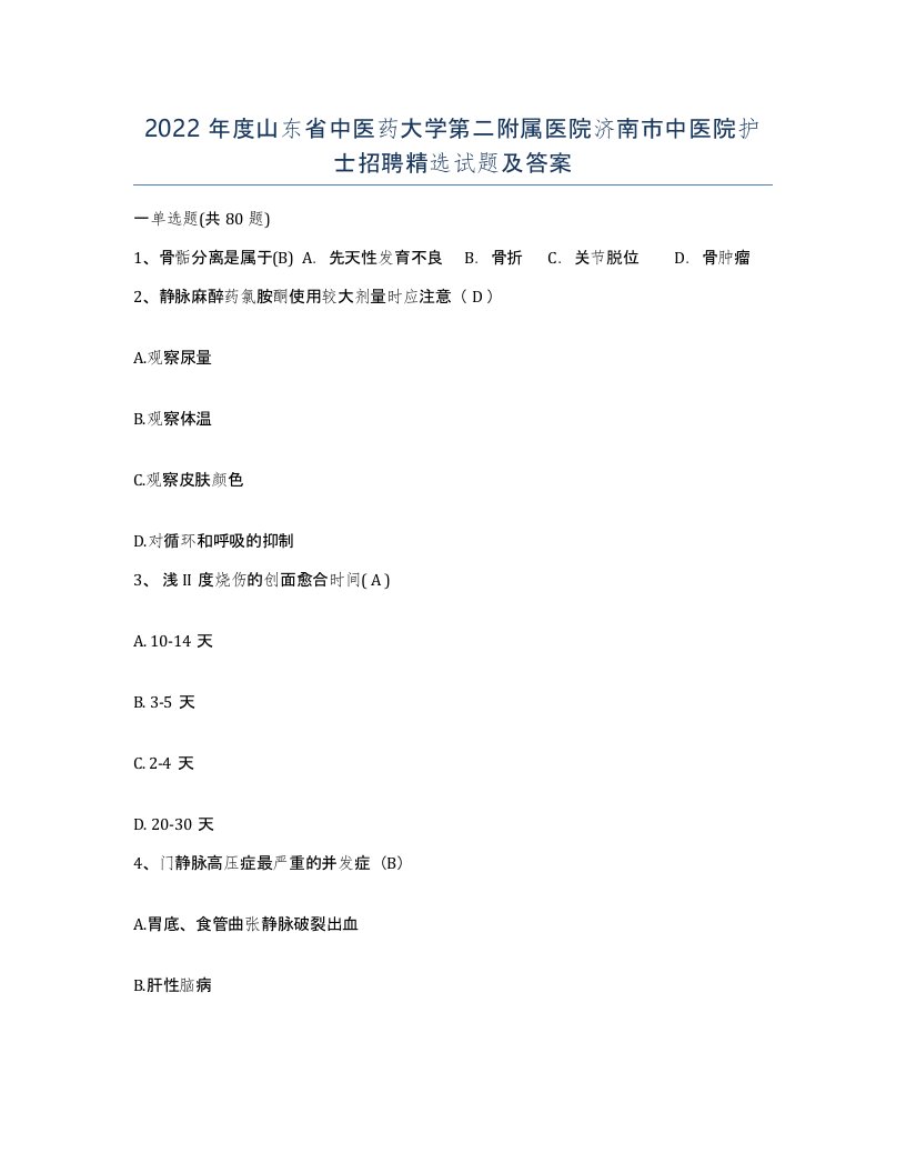 2022年度山东省中医药大学第二附属医院济南市中医院护士招聘试题及答案