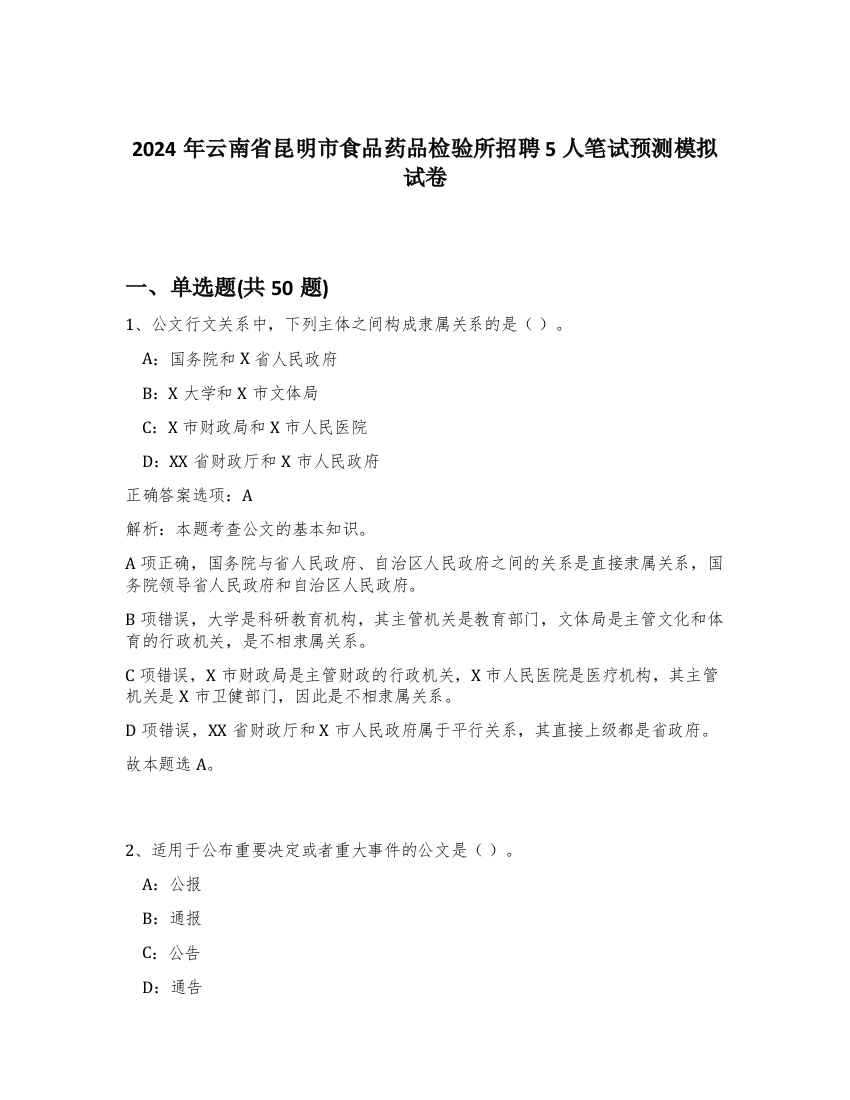 2024年云南省昆明市食品药品检验所招聘5人笔试预测模拟试卷-37