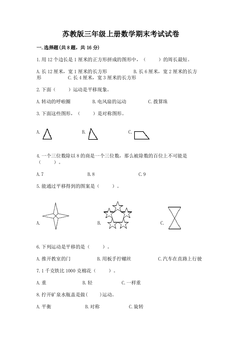 苏教版三年级上册数学期末考试试卷附答案