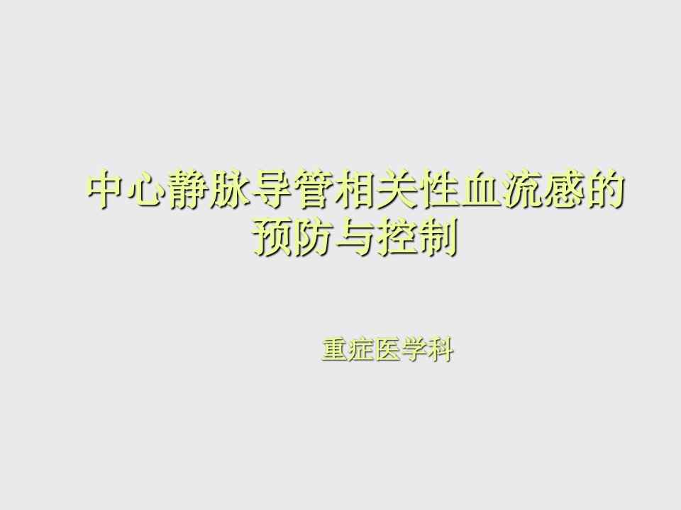 中心静脉导管相关性血流感染的预防与控制