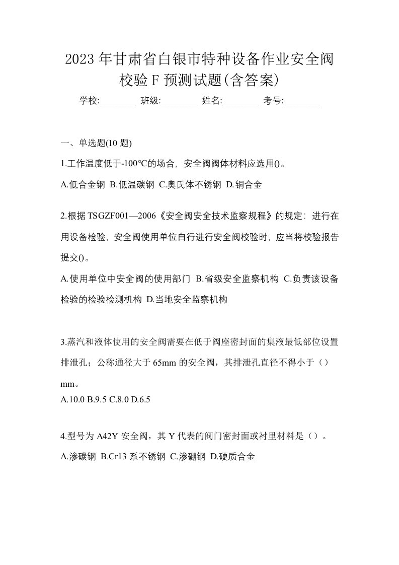 2023年甘肃省白银市特种设备作业安全阀校验F预测试题含答案